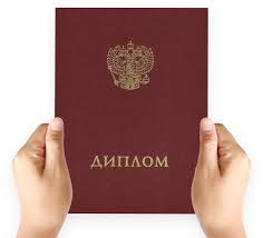 Купить диплом любого учебного заведения преимущества и риски -941334092